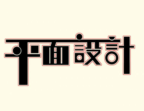 鄒城平面設計